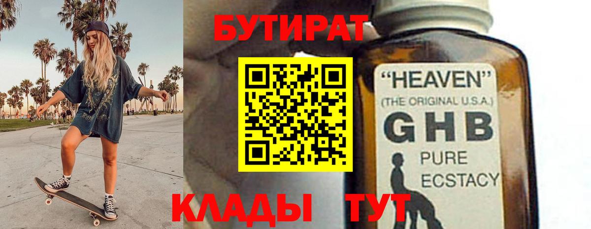 БУТИРАТ 99% Лениногорск