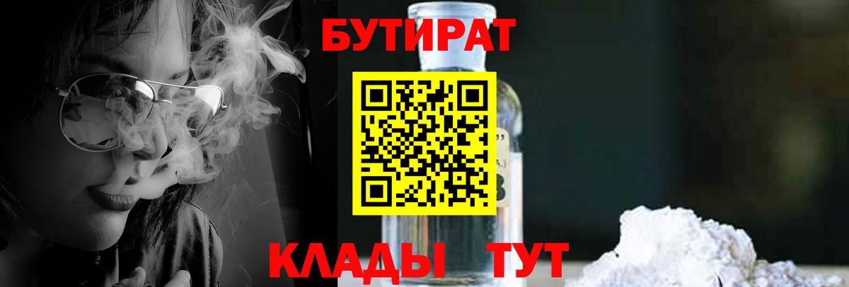 Бутират 1.4BDO  Вход с VPN  Лениногорск 